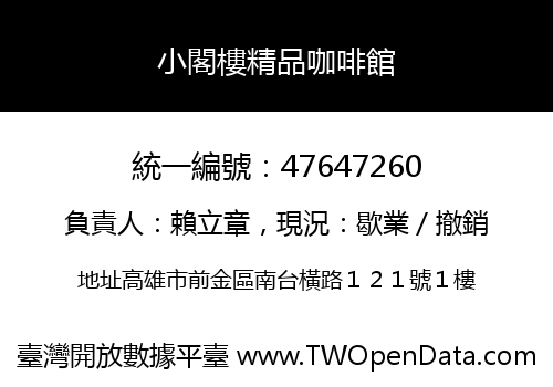 小閣樓精品咖啡館