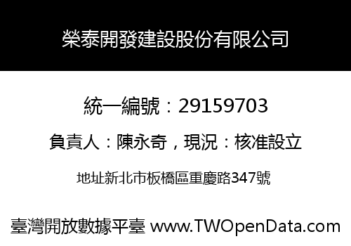 榮泰開發建設股份有限公司
