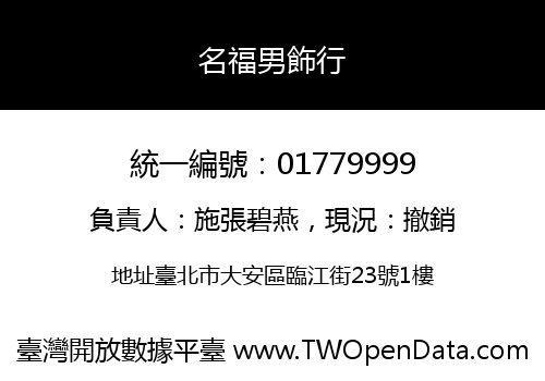 名福男飾行