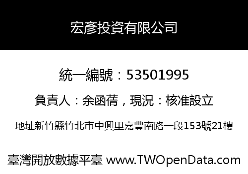 宏彥投資有限公司