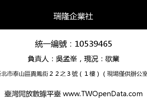 瑞隆企業社