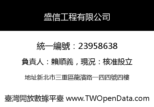 盛信工程有限公司