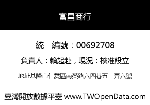 富昌商行