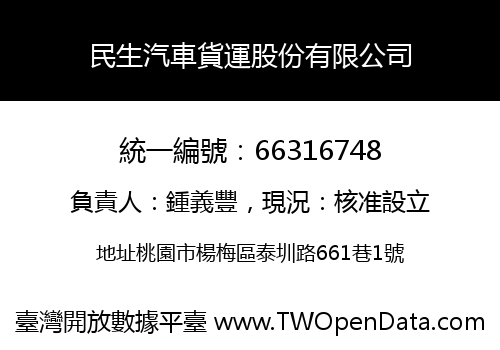 民生汽車貨運股份有限公司