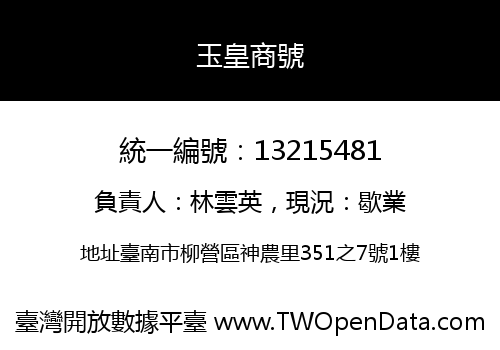 玉皇商號