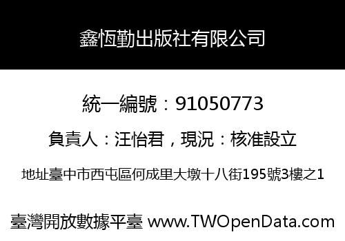 鑫恆勤出版社有限公司