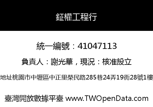 鉦權工程行