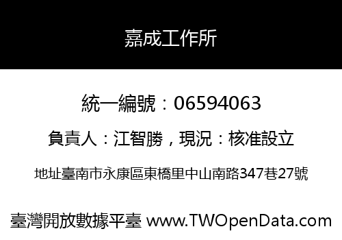 嘉成工作所