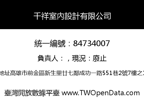 千祥室內設計有限公司