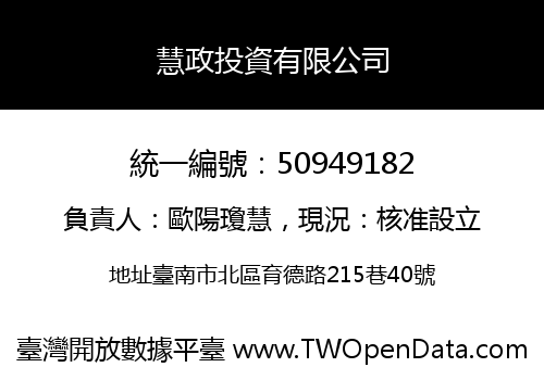 慧政投資有限公司