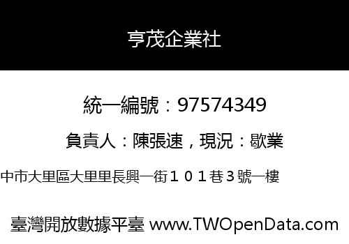 亨茂企業社