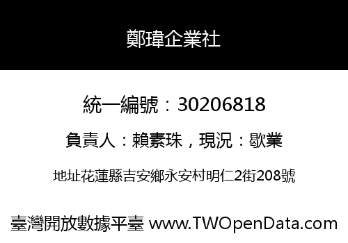 鄭瑋企業社