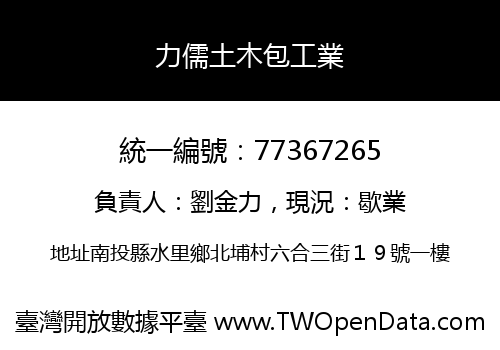 力儒土木包工業