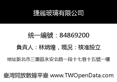 捷麗玻璃有限公司