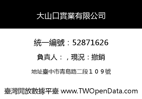 大山口實業有限公司