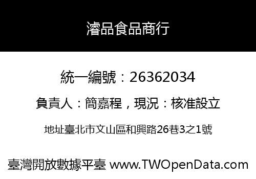 濬品食品商行