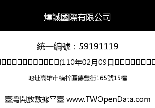 煒誠國際有限公司
