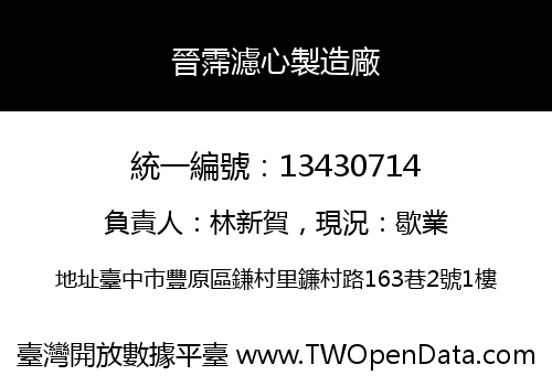 晉霈濾心製造廠
