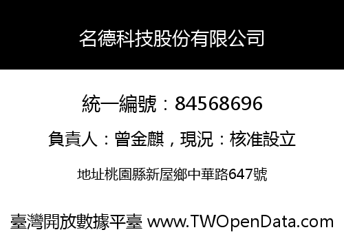 名德科技股份有限公司