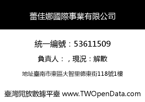 蕾佳娜國際事業有限公司