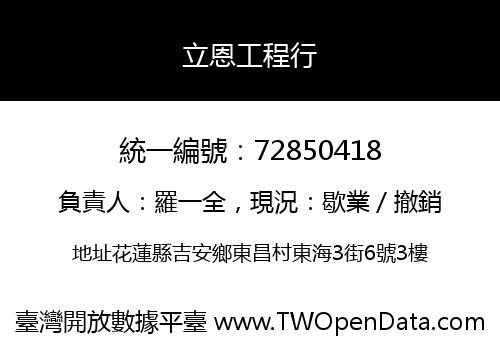 立恩工程行