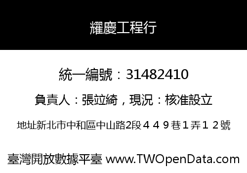 耀慶工程行
