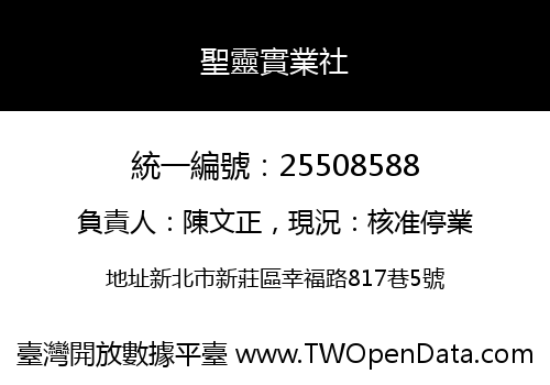 聖靈實業社