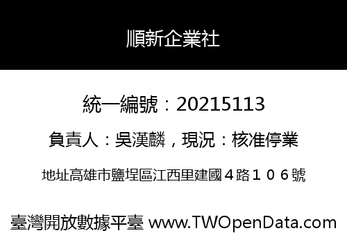 順新企業社