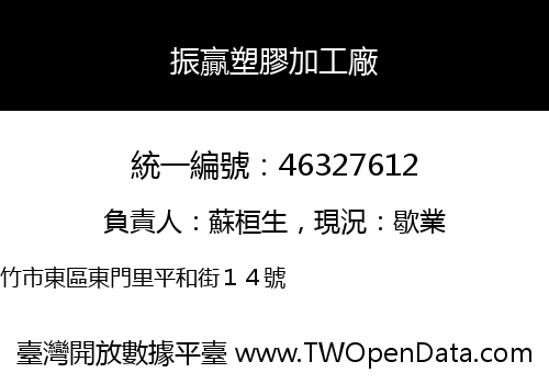 振贏塑膠加工廠