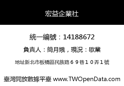 宏益企業社