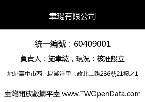 聿瑒有限公司