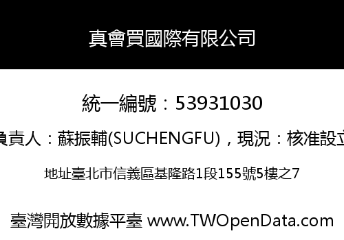 真會買國際有限公司