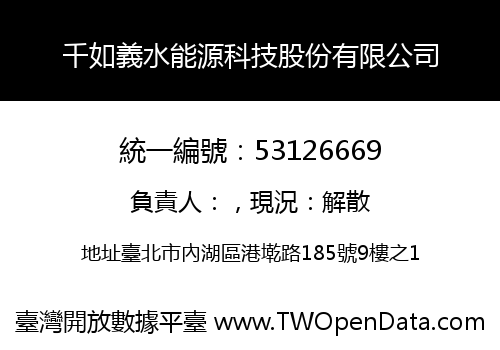 千如義水能源科技股份有限公司