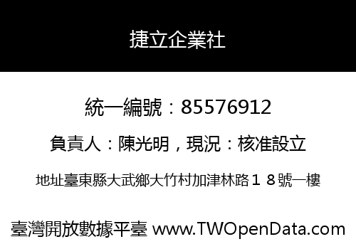 捷立企業社