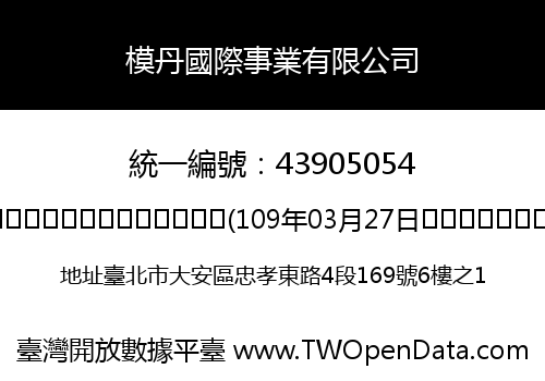 模丹國際事業有限公司