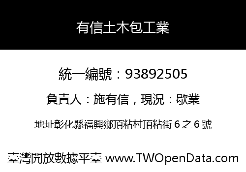 有信土木包工業