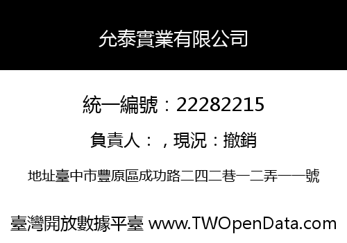 允泰實業有限公司