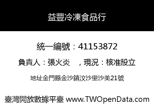 益豐冷凍食品行