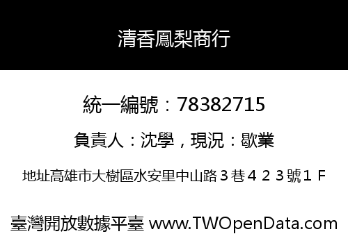 清香鳳梨商行