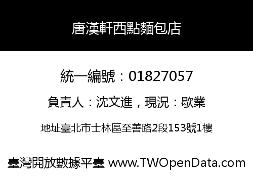唐漢軒西點麵包店