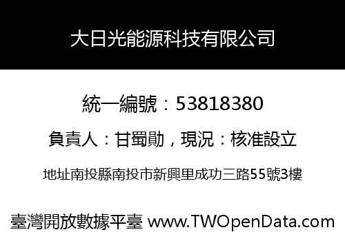 大日光能源科技有限公司