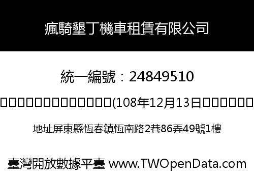 瘋騎墾丁機車租賃有限公司