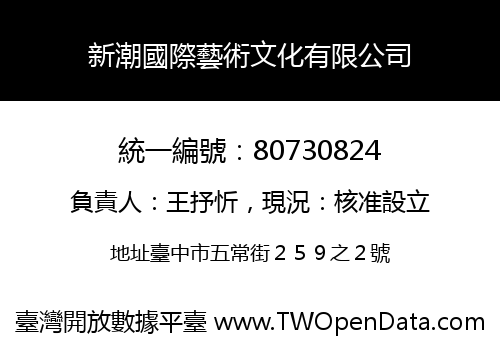 新潮國際藝術文化有限公司