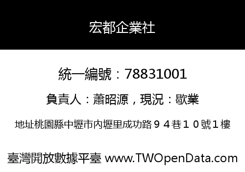 宏都企業社