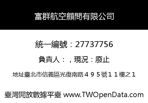 富群航空顧問有限公司
