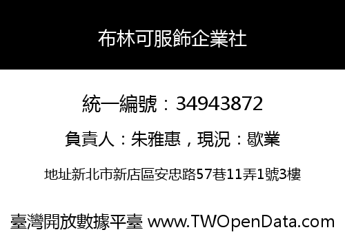 布林可服飾企業社