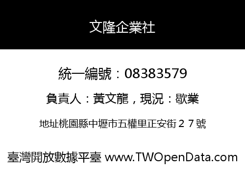 文隆企業社