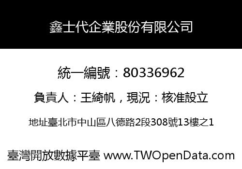 鑫士代企業股份有限公司