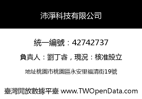 沛淨科技有限公司