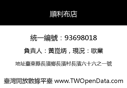 順利布店